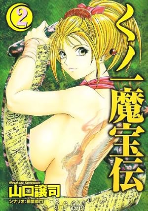 くノ一魔宝伝 3 (ヤングジャンプコミックス) | 山口 譲司, 相葉 都門